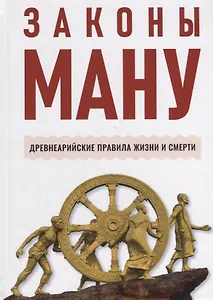 Законы Ману. Древнеарийские правила жизни и смерти