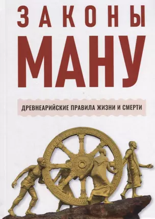 Законы Ману. Древнеарийские правила жизни и смерти — 2880273 — 1