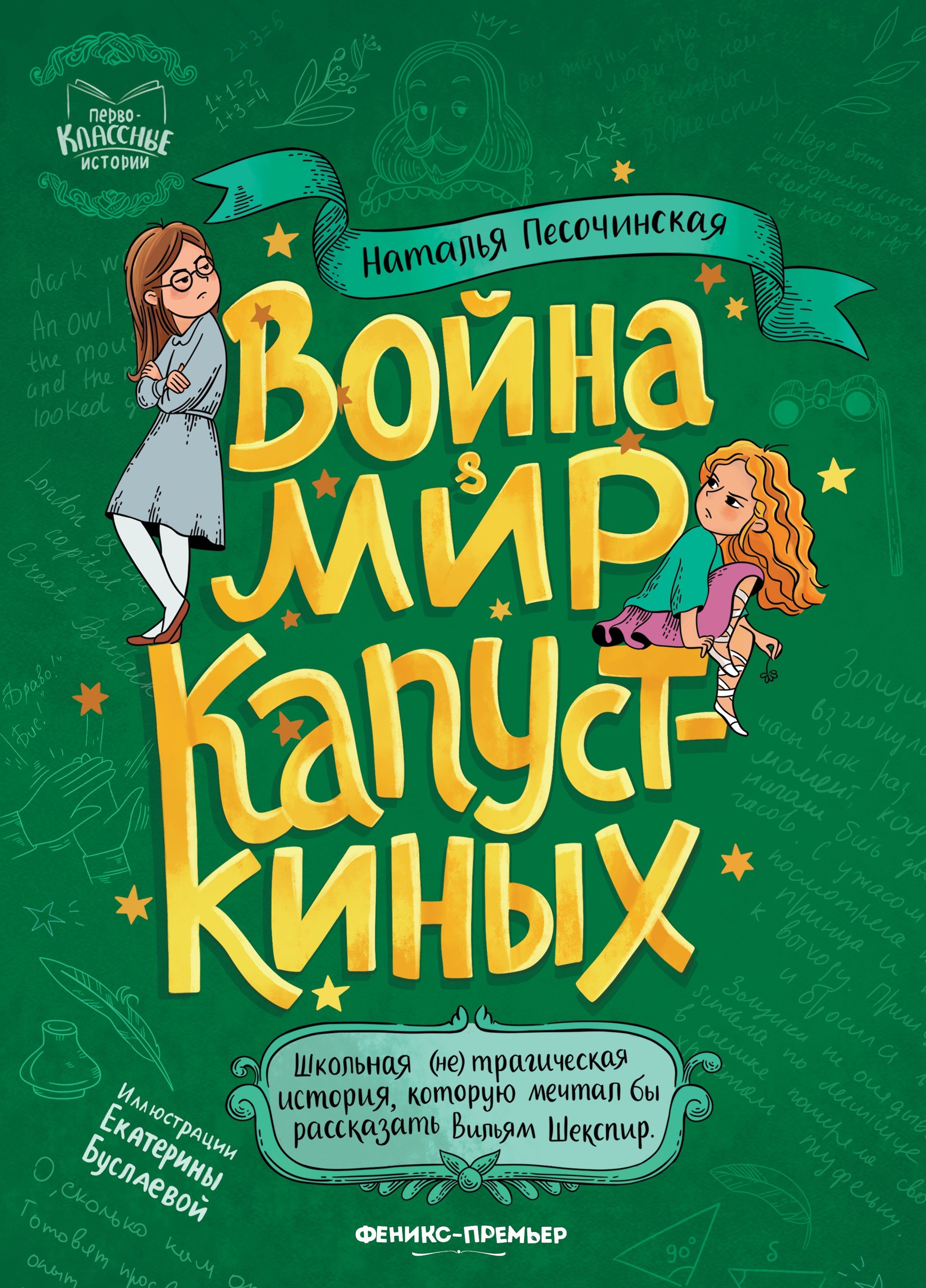 

Война & мир Капусткиных