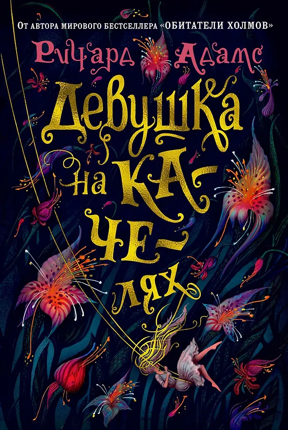 Книга Девушка на качелях (Ричард Адамс) — 1