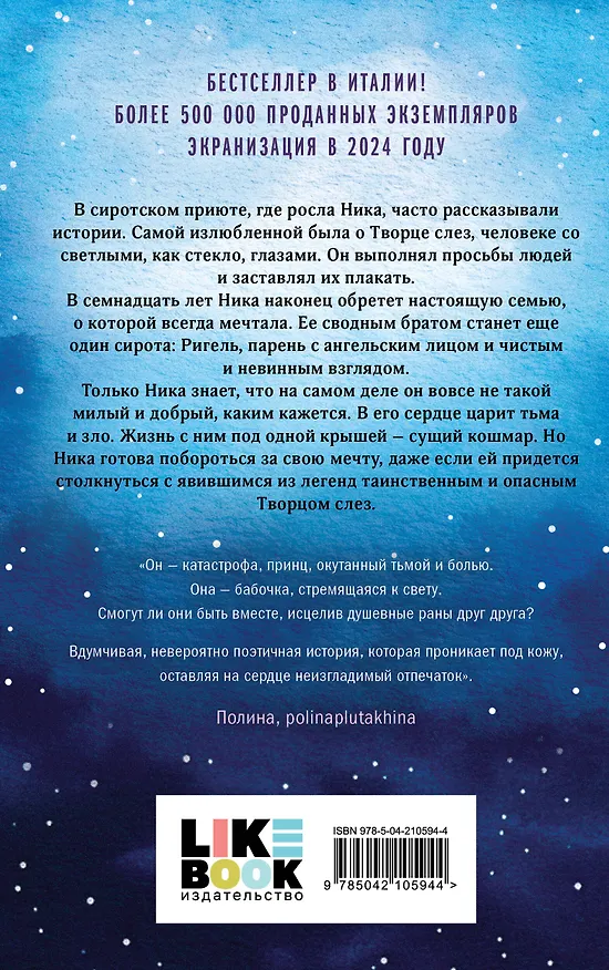 Книга Творец слез (Эрин Дум) — 2