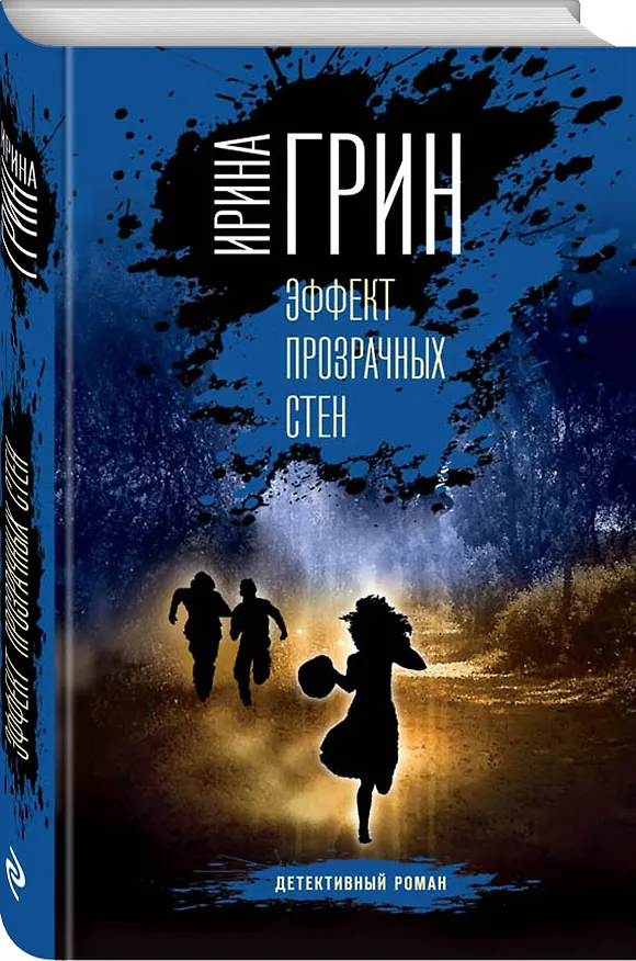 Книга Эффект прозрачных стен (Ирина Грин) — 4
