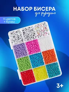 Набор бисера для рукоделия, 9 цветов