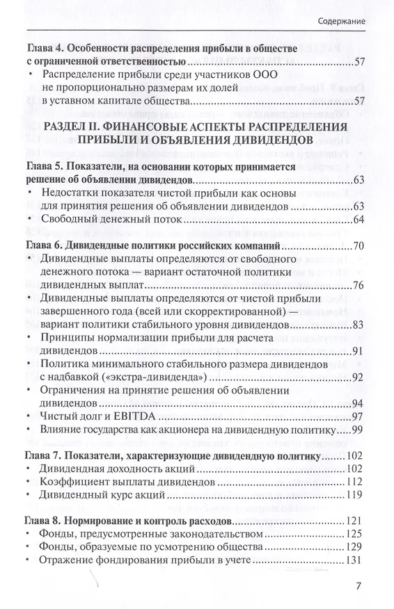 Книга Распределение прибыли, объявление и выплаты дивидендов: финансовый и правовой аспекты. (Андрей Глушецкий) — 4
