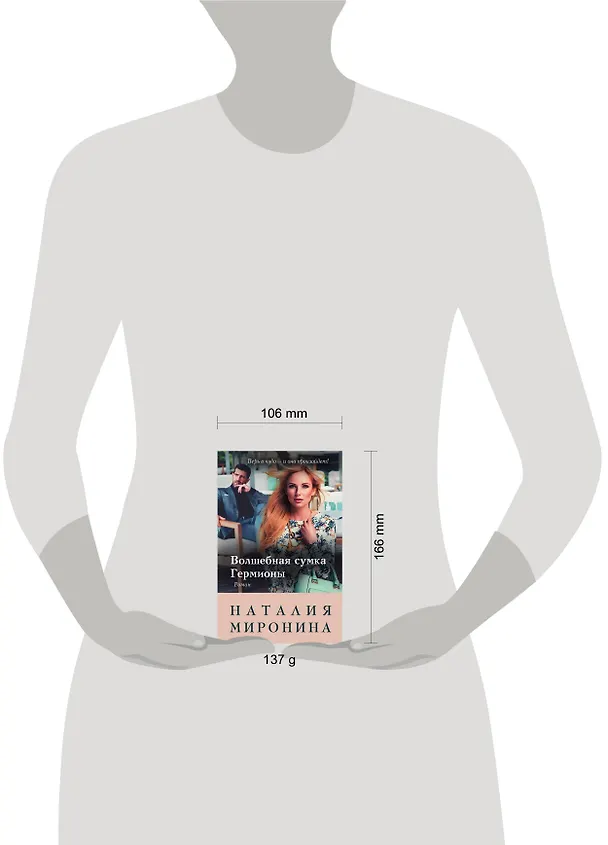 Книга Волшебная сумка Гермионы (Наталия Миронина) — 5
