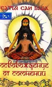 Освобождение от сомнений. Сандеха Ниварини. 3-е издание