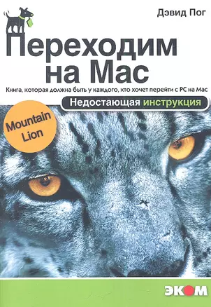 Переходим на Mac. Недостающая инструкция — 2355627 — 1