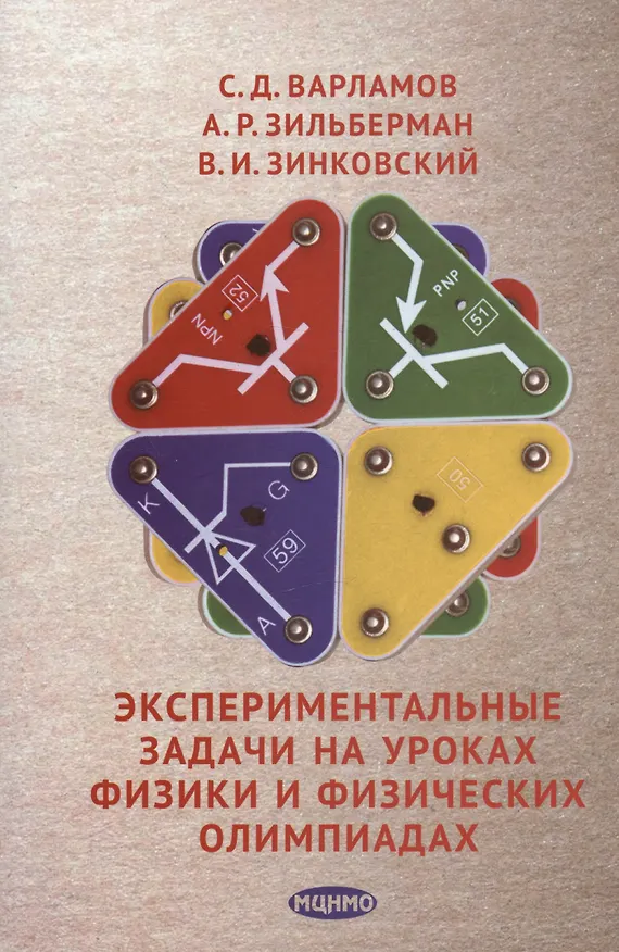Книга Экспериментальные задачи на уроках физики и физических олимпиадах (С. Варламов) — 4