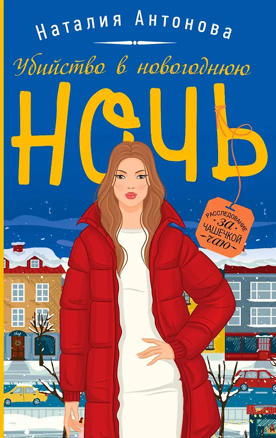 Книга Убийство в новогоднюю ночь (Наталия Антонова) — 1