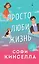 Комплект из 2-х книг. Все о любви (Хрупкое равновесие. Книга 1 + Просто люби жизнь) — 2960583 — 2