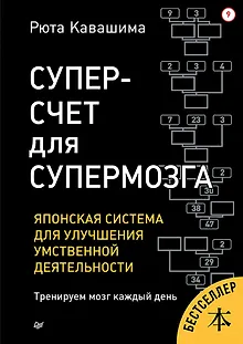 Суперсчет для супермозга. Японская система для улучшения умственной деятельности