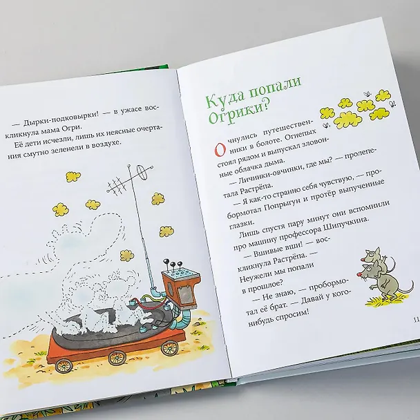 Книга Огрики и динозаврик.  Доисторические приключения (Эрхард Дитль) — 11