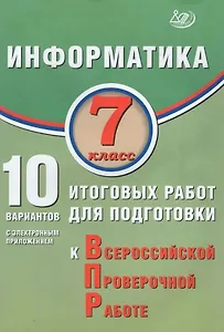 Информатика. 7 класс. 10 вариантов итоговых работ для подготовки к ВПР (с электронным приложением). 2-е издание, исправленное