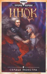 Инок.Т.6.Сердце монстра