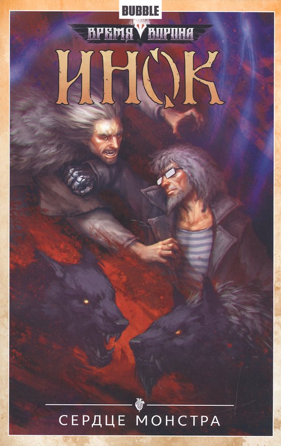 Инок.Т.6.Сердце монстра 2553075 — 1