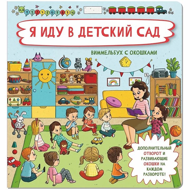 Книга Я иду в детский сад.  Виммельбух с окошками (Оксана Иванова) — 1
