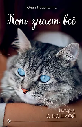Книга Кот знает всё ()