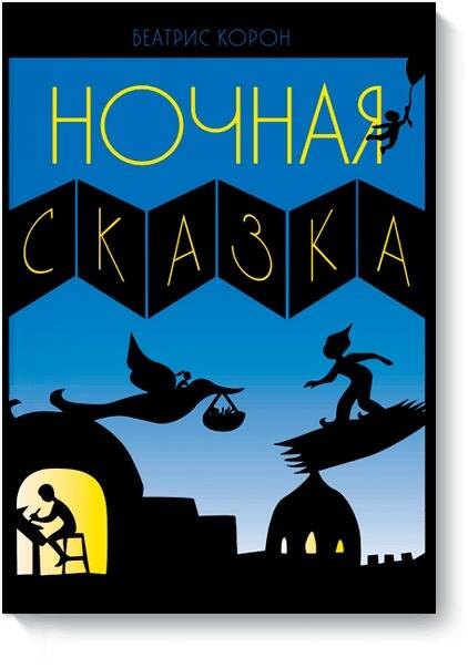 

Ночная сказка
