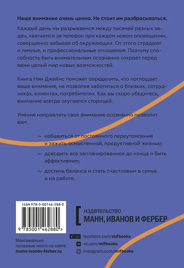 Книга Внимание самому важному. От стресса и хаоса к осмысленности и концентрации (Нин Джеймс) — 2