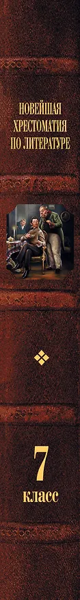 Книга Новейшая хрестоматия по литературе. 7 класс (Валентина Ермолаева) — 5