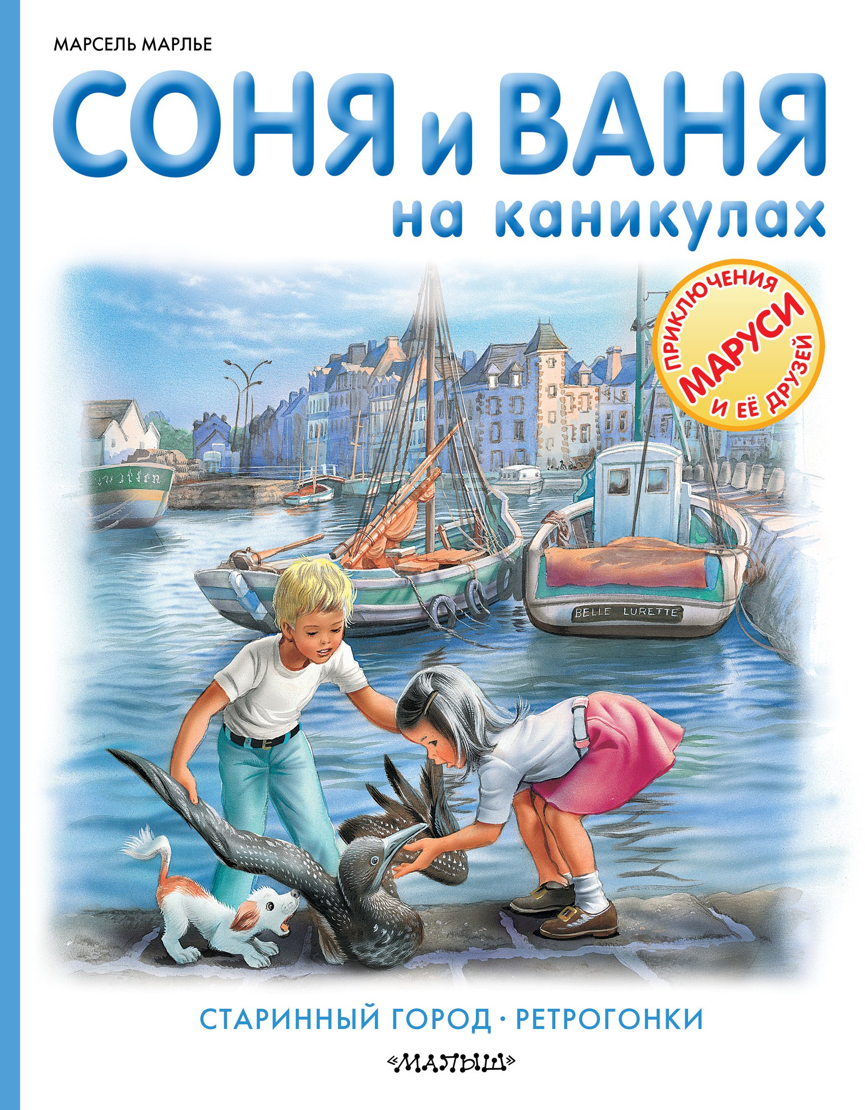 

Соня и Ваня на каникулах. Старинный город. Ретрогонки