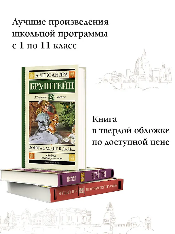 Книга Дорога уходит в даль… (Александра Бруштейн) — 4