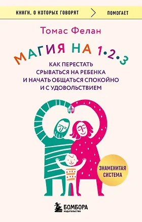 Книга Магия на 1-2-3. Как перестать срываться на ребенка и начать общаться спокойно и с удовольствием (Томас Фелан)
