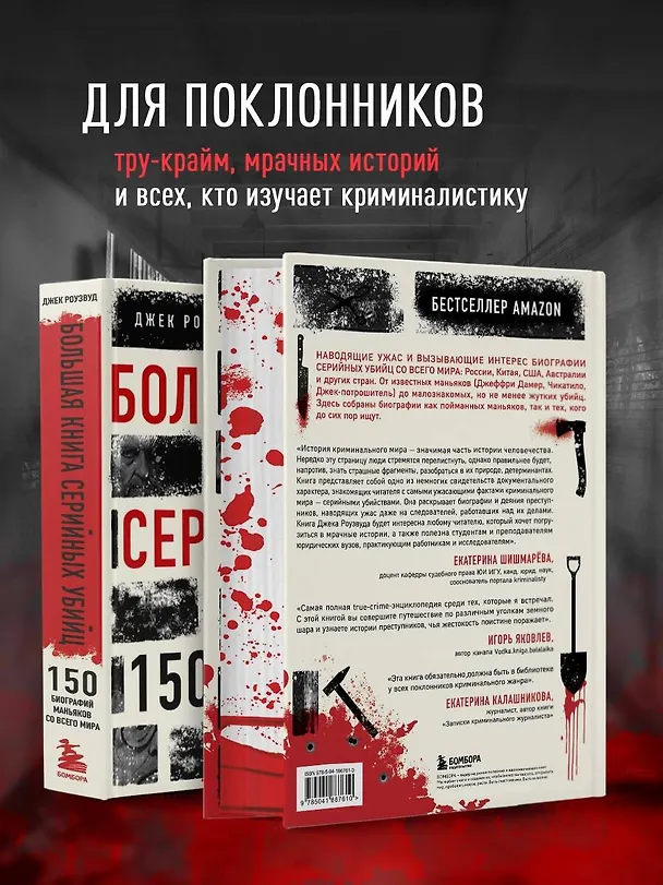 Книга Большая книга серийных убийц. 150 биографий маньяков со всего мира (закрашенный обрез, подарочное издание) (Джек Роузвуд) — 7