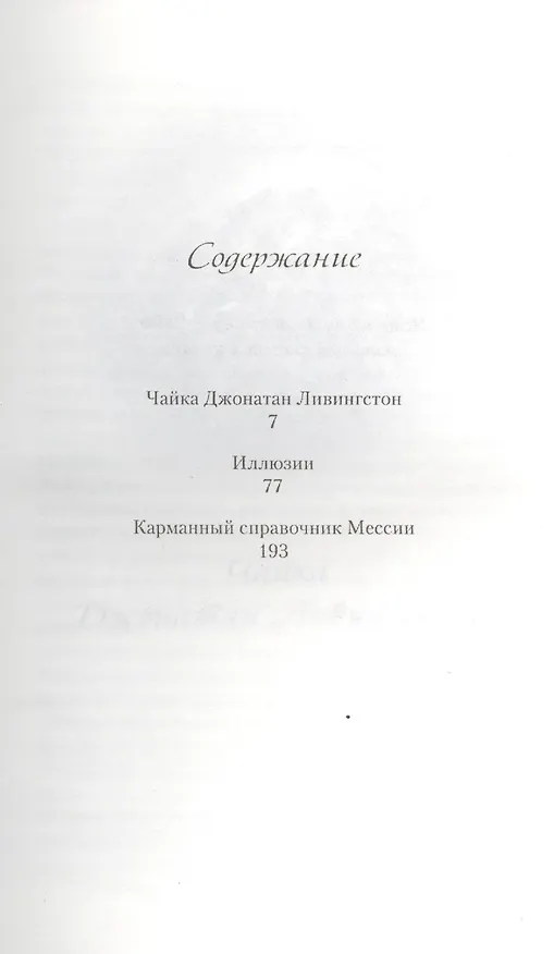 Книга Чайка Джонатан Ливингстон. Иллюзии. Карманный справочник Мессии (Ричард Бах) — 2