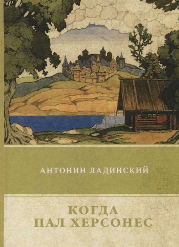 Книга Когда пал Херсонес (Антонин Ладинский) — 1