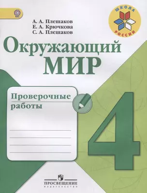 Окружающий мир. Проверочные работы. 4 класс: учебное пособие для общеобразовательных организаций — 2692249 — 1