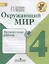 Окружающий мир. Проверочные работы. 4 класс: учебное пособие для общеобразовательных организаций — 2692249 — 1