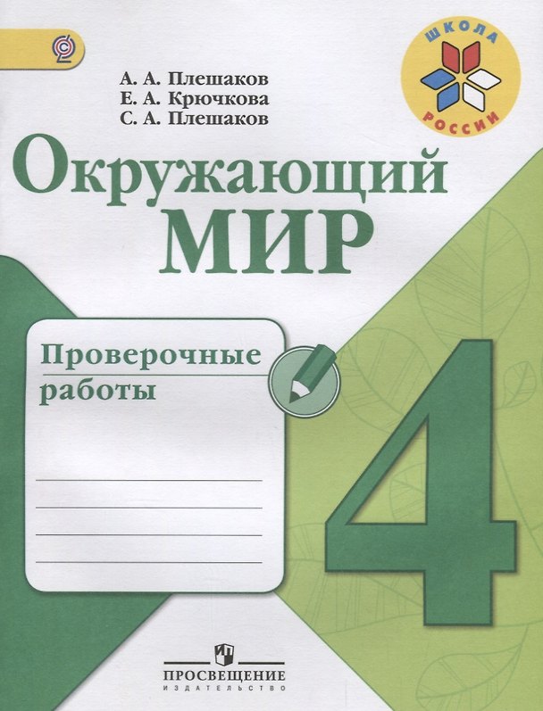 Книга Окружающий мир. Проверочные работы. 4 класс: учебное пособие для общеобразовательных организаций (Елена Крючкова, Степан Плешаков, Андрей Плешаков) — 1