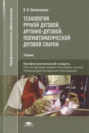 Технология ручной дуговой, аргонно-дуговой, полуавтоматической дуговой сварки. Профессиональный модуль. Учебник — 2760408 — 1