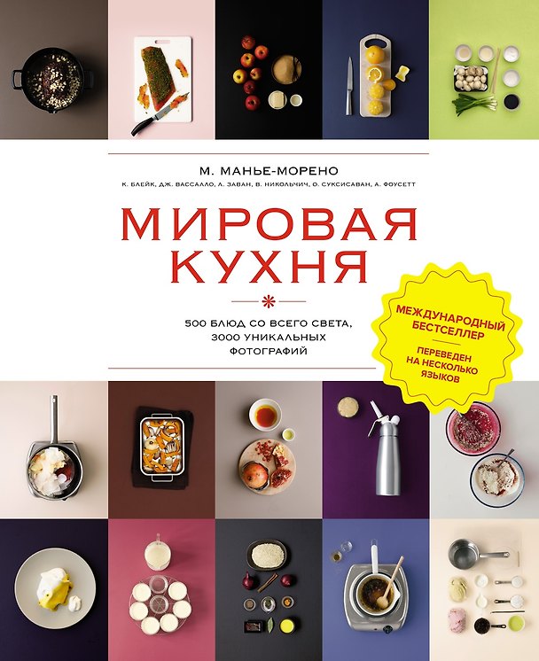 Книга Мировая кухня. 500 блюд со всего света, 3000 уникальных фотографий (Марианна Манье-Морено) — 1