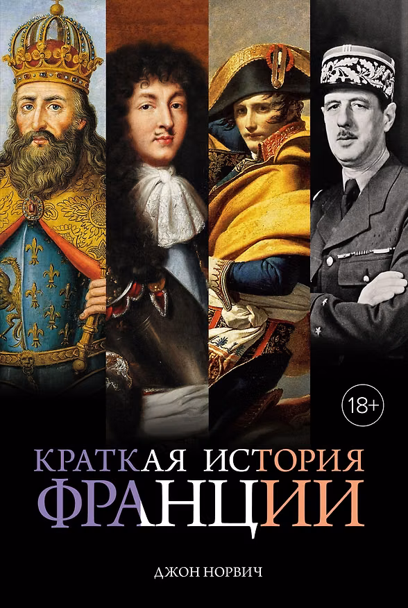 Книга Краткая история Франции (Джон Норвич) — 1