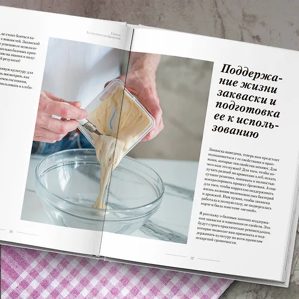 Книга Хлеб в разрезе. Подробный курс по выпечке дрожжевого и заквасочного хлеба с нуля (Ахмед Али-заде) — 11