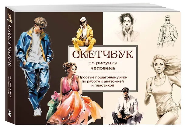 Книга Скетчбук по рисунку человека. Простые пошаговые уроки по работе с анатомией и пластикой (Анна Николаева) — 4