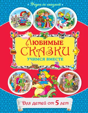 От 5 лет. Любимые сказки: учимся вместе. — 2294396 — 1