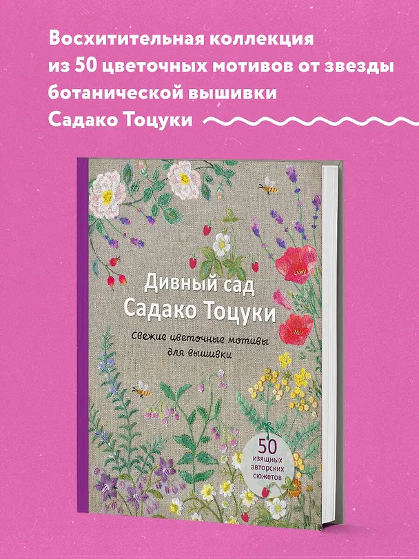 Книга Дивный сад Садако Тоцуки. Свежие цветочные мотивы для вышивки (Садако Тоцука) — 5