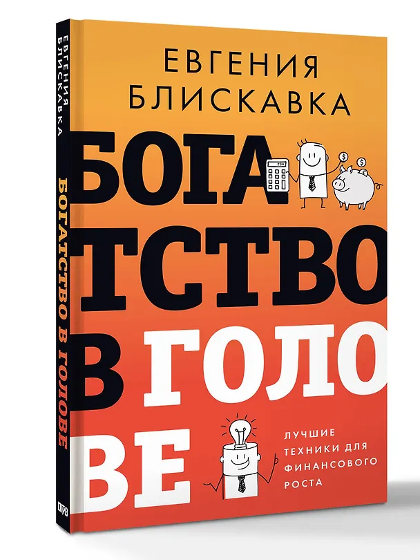 Книга Богатство в голове. Лучшие техники для финансового роста (Евгения Блискавка) — 4