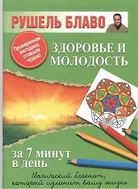 Здоровье и молодость