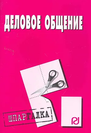 Книга Деловое общение: Шпаргалка/ (разрезная) ()