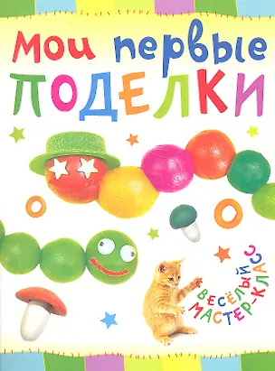 Книга Мои первые поделки. (Ольга Петрова)