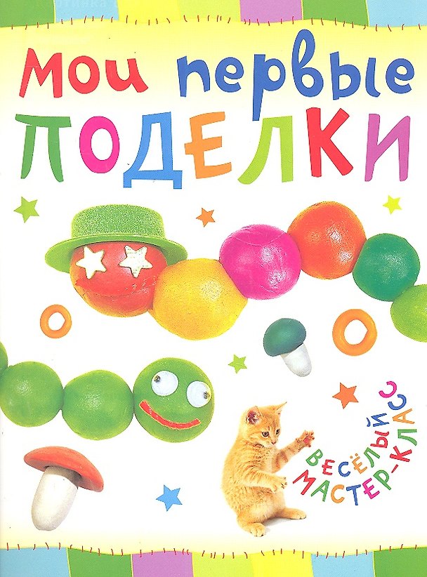 Книга Мои первые поделки. (Ольга Петрова) — 1