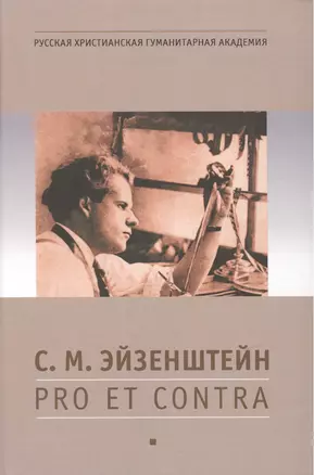 Эйзенштейн С.М.: pro et contra, антология. - 2-е изд., испр. — 2477500 — 1