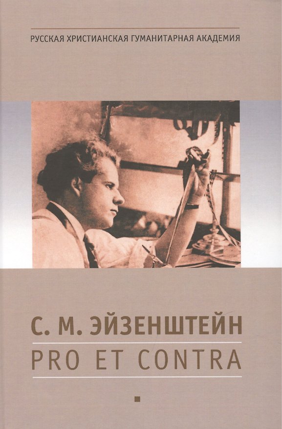 Книга Эйзенштейн С.М.: pro et contra, антология. - 2-е изд., испр. () — 1