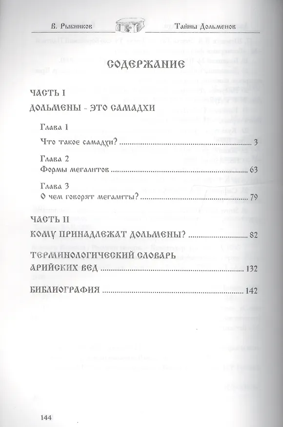 Книга Тайны дольменов (Владимир Рыбников) — 2