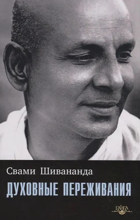 Книга Духовные переживания (Свами Шивананда) — 1