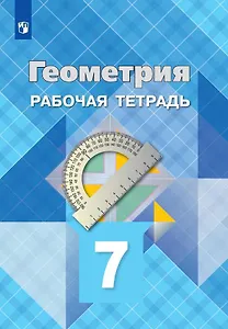 Геометрия. 7 класс. Рабочая тетрадь